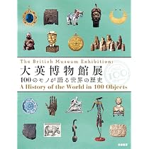 大英博物館展: 100のモノが語る世界の歴史 (単行本) | 大英博物館 |本